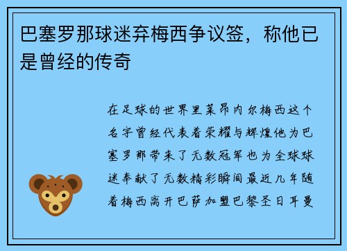 巴塞罗那球迷弃梅西争议签，称他已是曾经的传奇
