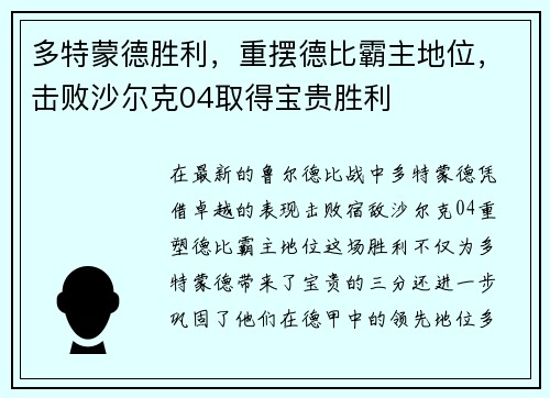 多特蒙德胜利，重摆德比霸主地位，击败沙尔克04取得宝贵胜利