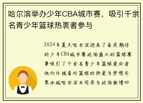 哈尔滨举办少年CBA城市赛，吸引千余名青少年篮球热衷者参与