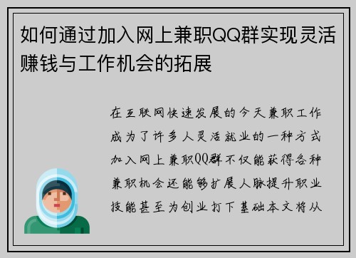 如何通过加入网上兼职QQ群实现灵活赚钱与工作机会的拓展