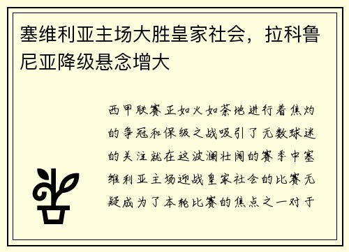 塞维利亚主场大胜皇家社会，拉科鲁尼亚降级悬念增大