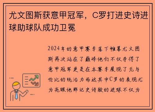 尤文图斯获意甲冠军，C罗打进史诗进球助球队成功卫冕