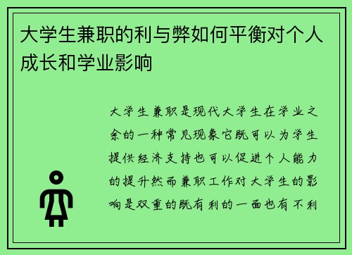 大学生兼职的利与弊如何平衡对个人成长和学业影响