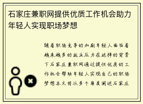 石家庄兼职网提供优质工作机会助力年轻人实现职场梦想