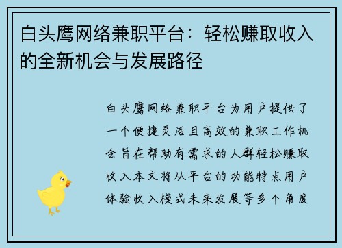 白头鹰网络兼职平台：轻松赚取收入的全新机会与发展路径