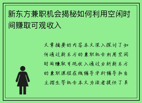 新东方兼职机会揭秘如何利用空闲时间赚取可观收入