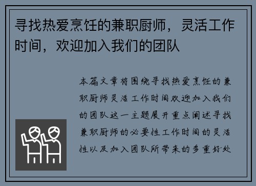 寻找热爱烹饪的兼职厨师，灵活工作时间，欢迎加入我们的团队