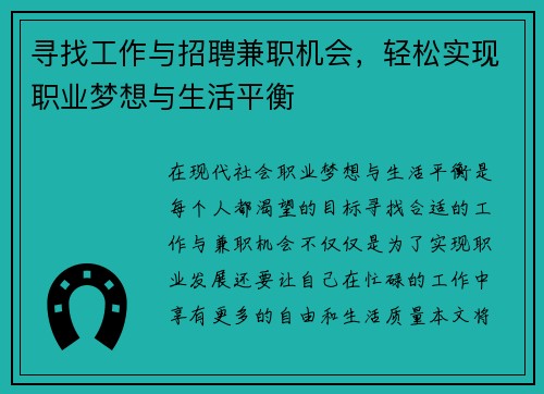寻找工作与招聘兼职机会，轻松实现职业梦想与生活平衡
