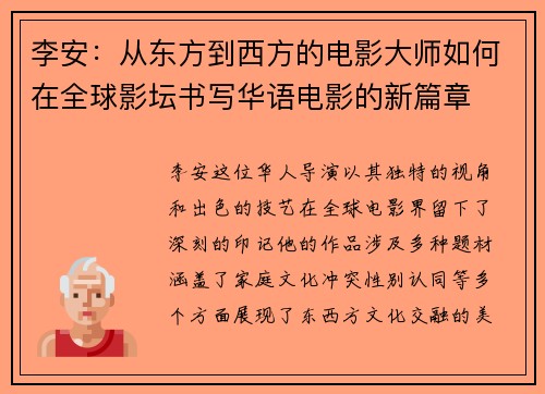 李安：从东方到西方的电影大师如何在全球影坛书写华语电影的新篇章