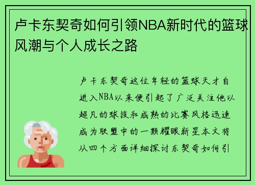 卢卡东契奇如何引领NBA新时代的篮球风潮与个人成长之路