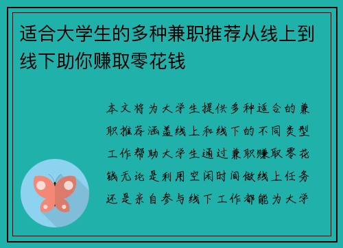 适合大学生的多种兼职推荐从线上到线下助你赚取零花钱