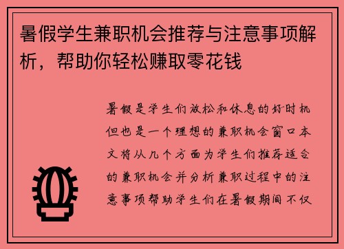 暑假学生兼职机会推荐与注意事项解析，帮助你轻松赚取零花钱