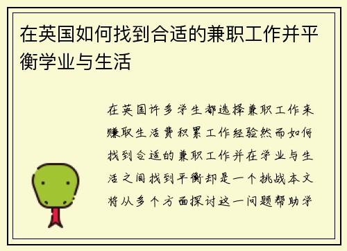 在英国如何找到合适的兼职工作并平衡学业与生活