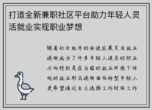 打造全新兼职社区平台助力年轻人灵活就业实现职业梦想