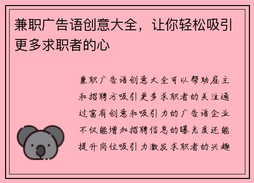 兼职广告语创意大全，让你轻松吸引更多求职者的心