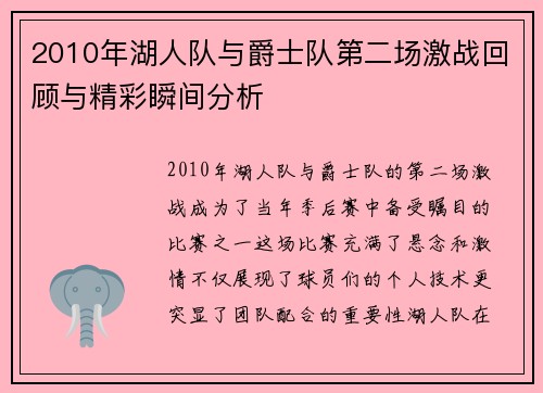 2010年湖人队与爵士队第二场激战回顾与精彩瞬间分析
