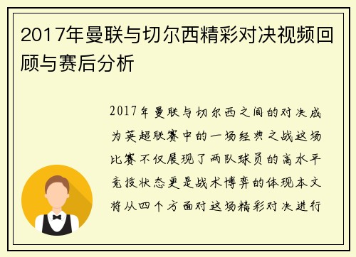 2017年曼联与切尔西精彩对决视频回顾与赛后分析