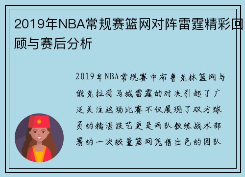 2019年NBA常规赛篮网对阵雷霆精彩回顾与赛后分析