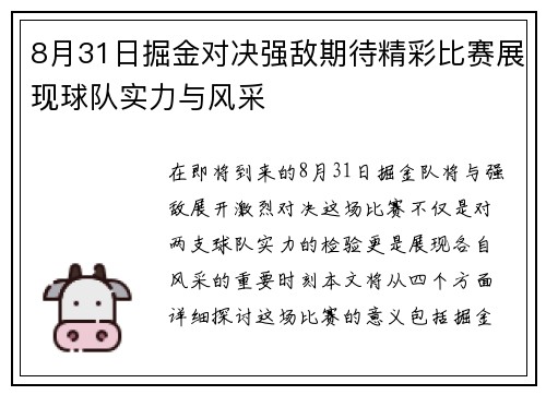 8月31日掘金对决强敌期待精彩比赛展现球队实力与风采