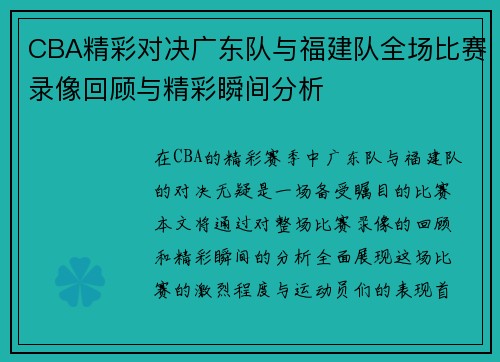 CBA精彩对决广东队与福建队全场比赛录像回顾与精彩瞬间分析