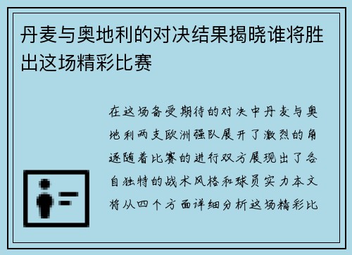 丹麦与奥地利的对决结果揭晓谁将胜出这场精彩比赛