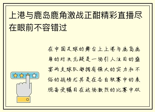 上港与鹿岛鹿角激战正酣精彩直播尽在眼前不容错过