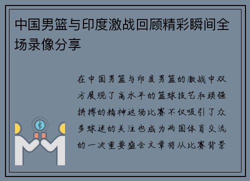 中国男篮与印度激战回顾精彩瞬间全场录像分享