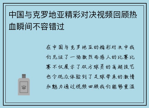 中国与克罗地亚精彩对决视频回顾热血瞬间不容错过