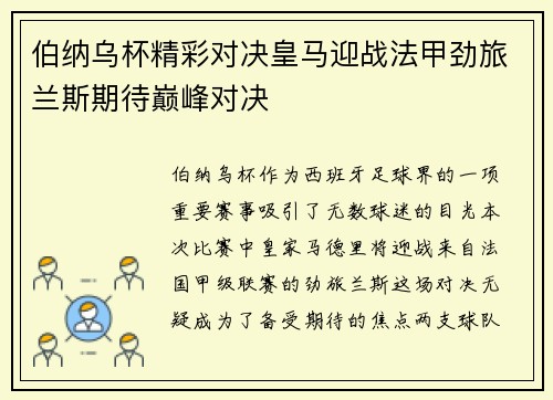 伯纳乌杯精彩对决皇马迎战法甲劲旅兰斯期待巅峰对决