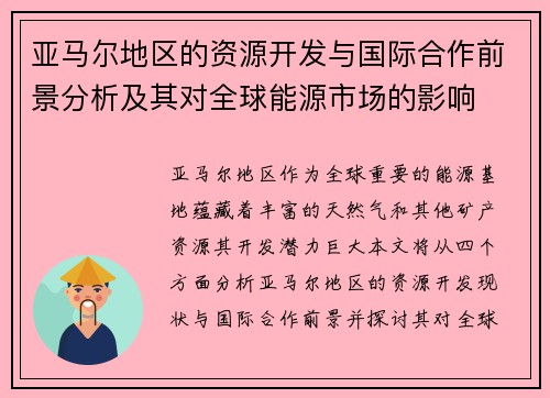 亚马尔地区的资源开发与国际合作前景分析及其对全球能源市场的影响