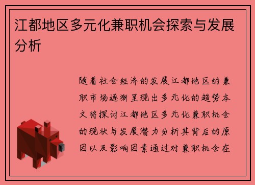 江都地区多元化兼职机会探索与发展分析