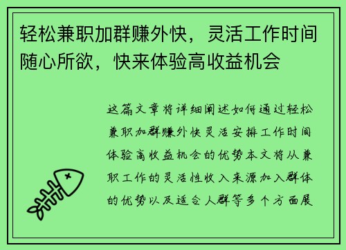 轻松兼职加群赚外快，灵活工作时间随心所欲，快来体验高收益机会