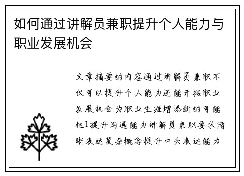 如何通过讲解员兼职提升个人能力与职业发展机会