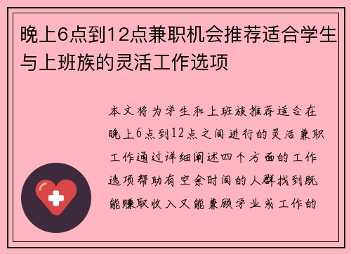 晚上6点到12点兼职机会推荐适合学生与上班族的灵活工作选项