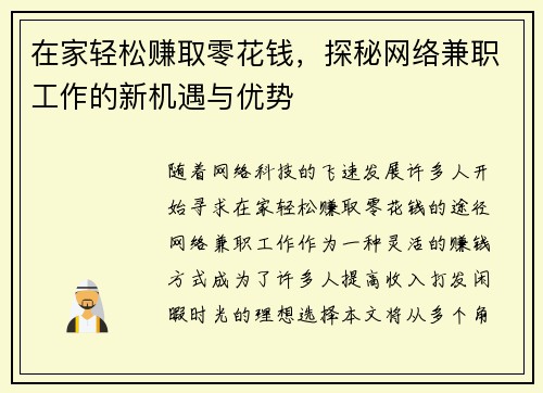 在家轻松赚取零花钱，探秘网络兼职工作的新机遇与优势