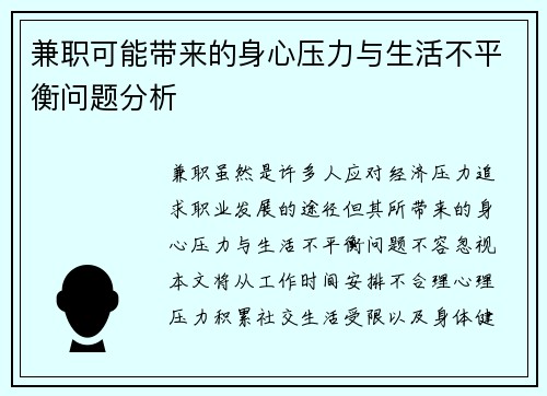 兼职可能带来的身心压力与生活不平衡问题分析