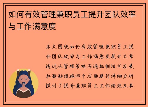 如何有效管理兼职员工提升团队效率与工作满意度