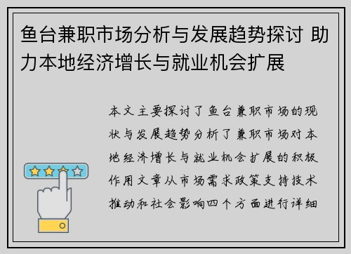 鱼台兼职市场分析与发展趋势探讨 助力本地经济增长与就业机会扩展
