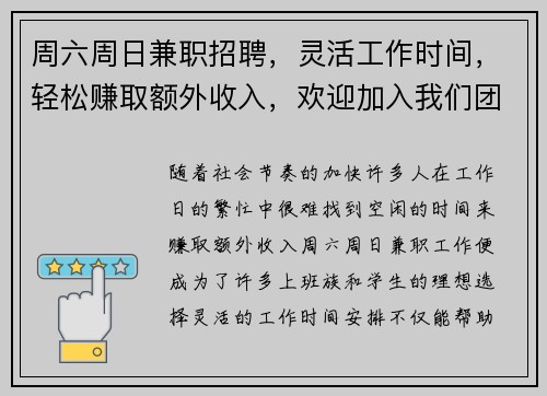 周六周日兼职招聘，灵活工作时间，轻松赚取额外收入，欢迎加入我们团队