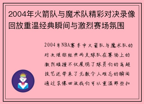 2004年火箭队与魔术队精彩对决录像回放重温经典瞬间与激烈赛场氛围