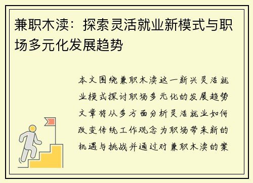 兼职木渎：探索灵活就业新模式与职场多元化发展趋势