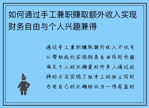 如何通过手工兼职赚取额外收入实现财务自由与个人兴趣兼得