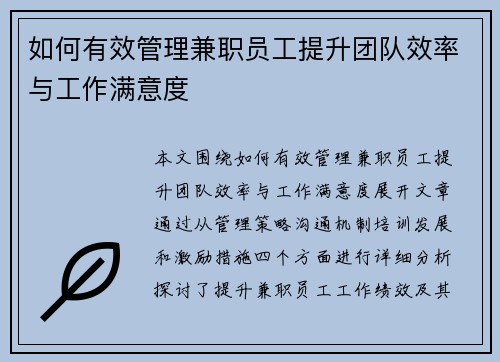 如何有效管理兼职员工提升团队效率与工作满意度