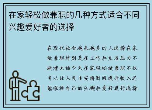 在家轻松做兼职的几种方式适合不同兴趣爱好者的选择
