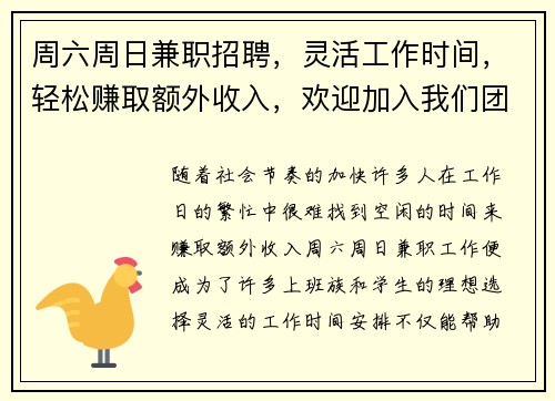 周六周日兼职招聘，灵活工作时间，轻松赚取额外收入，欢迎加入我们团队