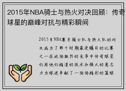 2015年NBA骑士与热火对决回顾：传奇球星的巅峰对抗与精彩瞬间