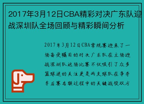 2017年3月12日CBA精彩对决广东队迎战深圳队全场回顾与精彩瞬间分析