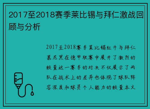 2017至2018赛季莱比锡与拜仁激战回顾与分析