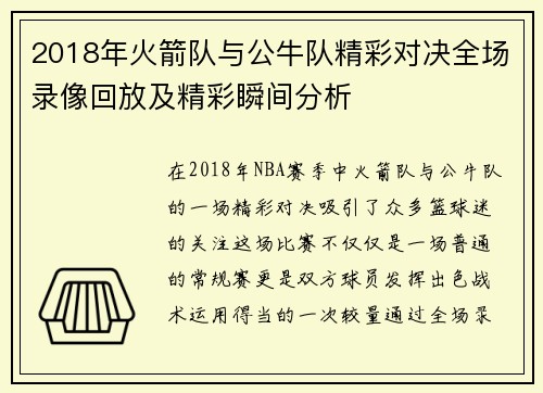 2018年火箭队与公牛队精彩对决全场录像回放及精彩瞬间分析