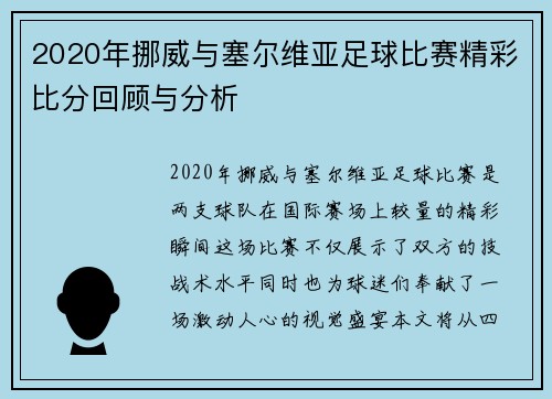 2020年挪威与塞尔维亚足球比赛精彩比分回顾与分析